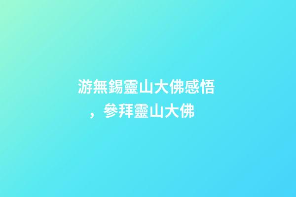 游無錫靈山大佛感悟，參拜靈山大佛